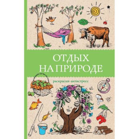 Досуг, творчество и кулинария, книга Отдых на природе. Раскраски антистресс