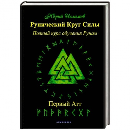 Магия и колдовство, книга Рунический Круг Силы. Первый Атт. Часть 1