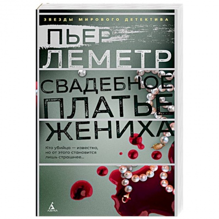 Детективы, триллеры, книга Свадебное платье жениха