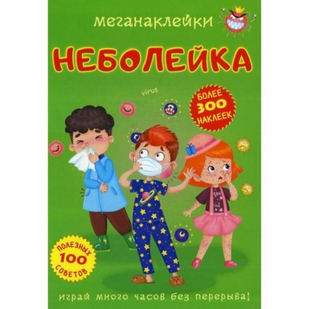Досуг, творчество и кулинария, книга Меганаклейки. Неболейка