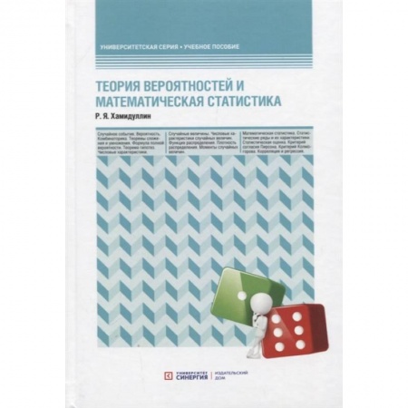 Естественные науки, книга Теория вероятностей и математическая статистика: Учебное пособие