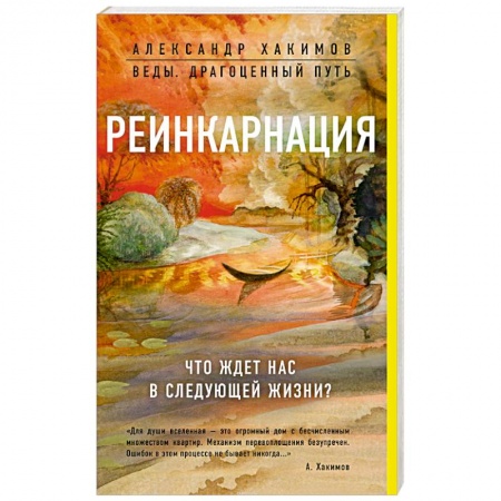 Эзотерические учения, книга Реинкарнация. Что ждет нас в следующей жизни?