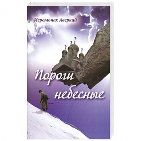 Классика, современная литература, книга Пороги небесные