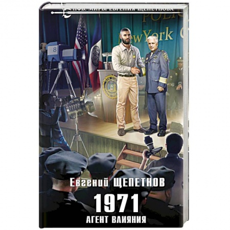 Книги, книга 1971. Агент влияния