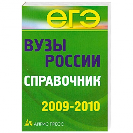 Книги, книга Вузы России. Справочник
