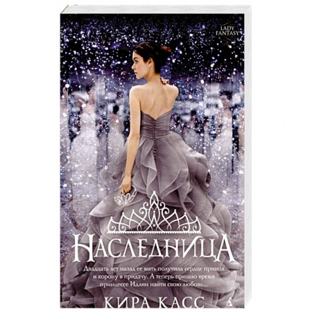 Фантастика, фэнтези, книга Наследница