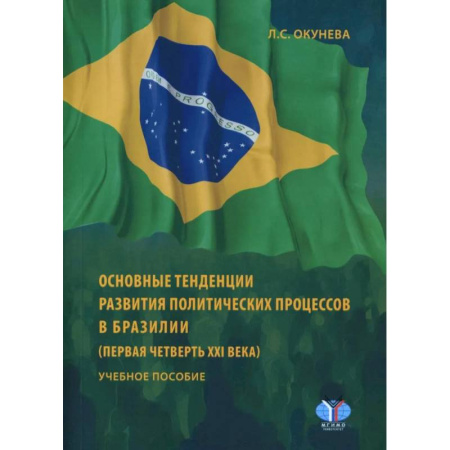 Публицистика, книга Основные тенденции развития политических процессов в Бразилии