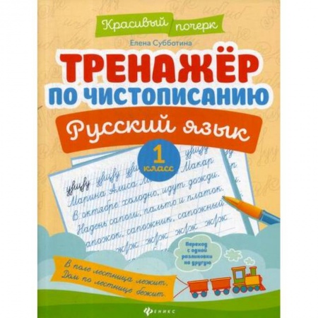 Школьникам и абитуриентам, книга Тренажер по чистописанию. Русский язык. 1 класс