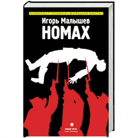 Историческая художественная проза, книга Номах
