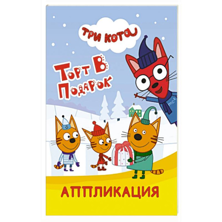 Досуг, творчество и кулинария, книга Три кота. Торт в подарок