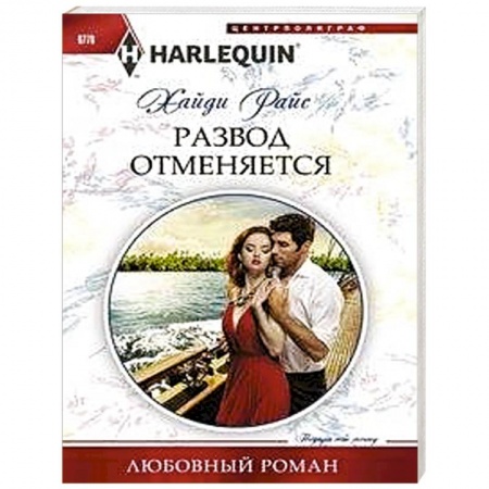 Любовный роман, книга Развод отменяеться