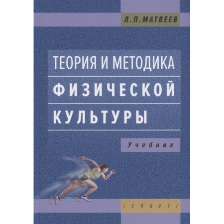Спорт. Фитнес, книга Теория и методика физической культуры.:Учебник