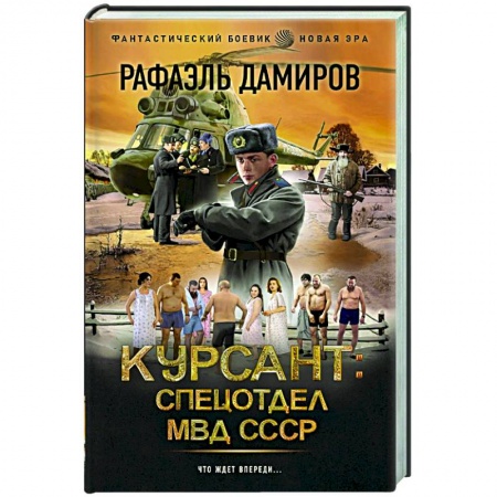 Фантастика, фэнтези, книга Курсант: Спецотдел МВД СССР