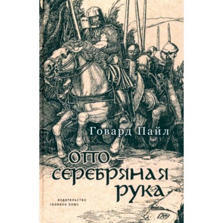 Проза для детей, книга Отто-Серебряная Русь
