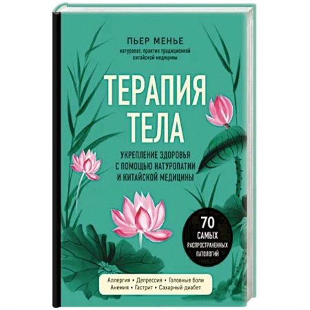 Популярная и нетрадиционная медицина, книга Терапия тела. Укрепление здоровья с помощью натуропатии