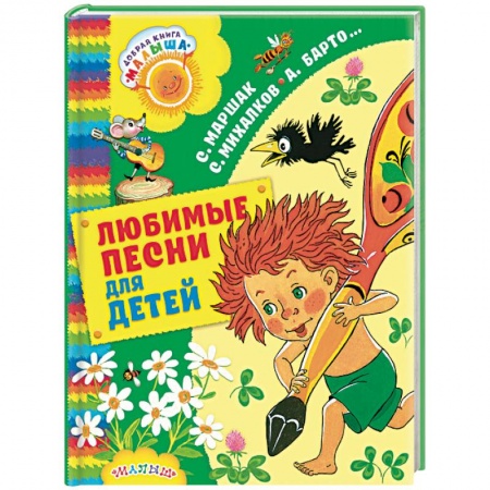 Поэзия для детей, книга Любимые песни для детей