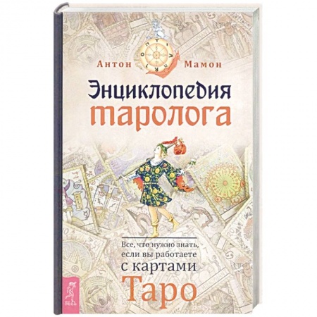 Гадания, толкования снов, книга Энциклопедия таролога. Все, что нужно знать, если вы работаете с картами Таро