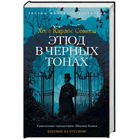 Детективы, триллеры, книга Этюд в черных тонах