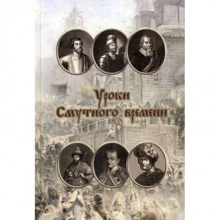 От Руси до России, книга Уроки смутного времени. Сборник исторических трудов о русской истории начала XVII