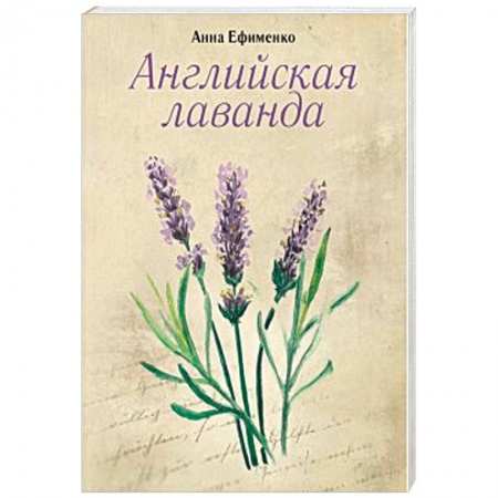 Книги, книга Английская лаванда