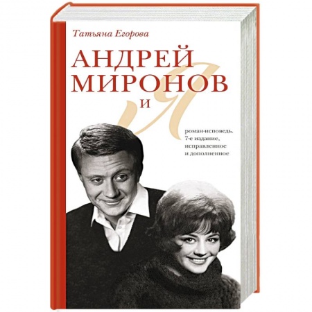 Книги, книга Андрей Миронов и я: роман-исповедь