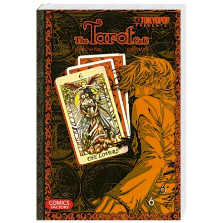 Книги, книга Кафе 'Таро'. Том 6