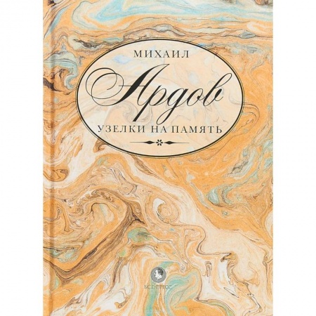 Классика, современная литература, книга Узелки на память