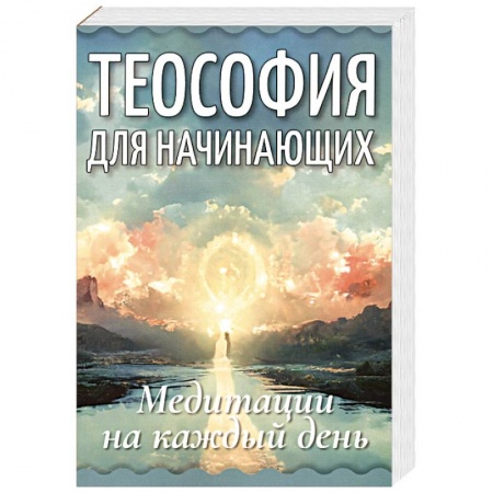 книга Теософия для начинающих. Медитации на каждый день с доставкой по Франции Эзотерические учения, книга Теософия для начинающих. Медитации на каждый день