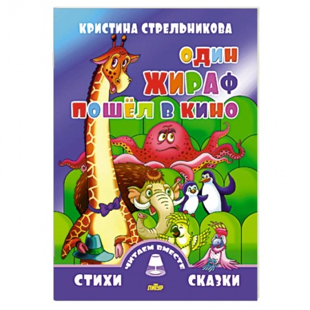 Книги, книга Один жираф пошел в кино