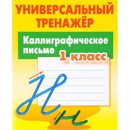 Дошкольникам, книга Каллиграфическое письмо. 1 класс. Универсальный тренажер
