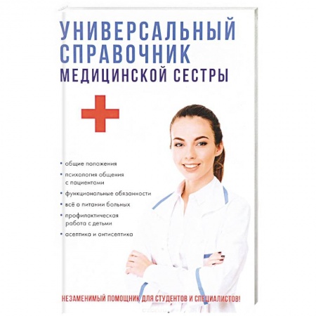Система здравоохранения, книга Универсальный справочник медицинской сестры