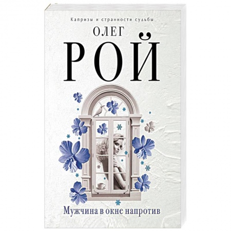 Любовный роман, книга Мужчина в окне напротив