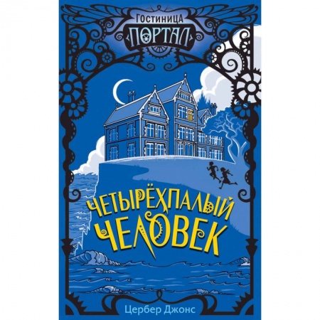 Проза для детей, книга Четырёхпалый человек