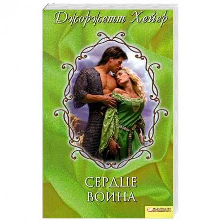 Книги, книга Сердце воина