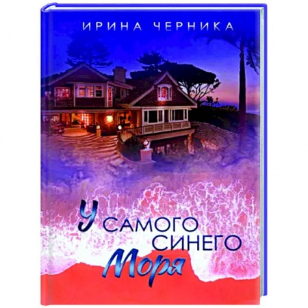 Любовный роман, книга У самого синего моря...