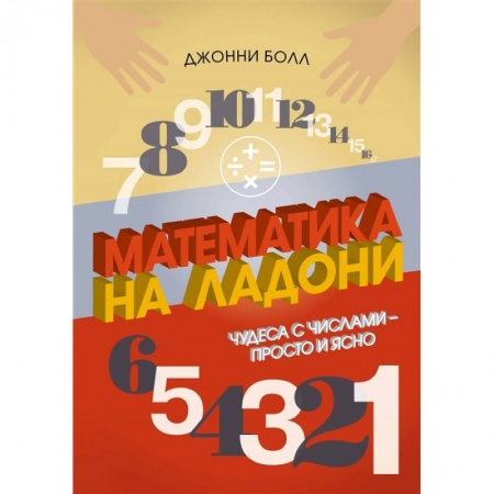 Школьникам и абитуриентам, книга Математика на ладони.Чудеса с числами-просто и ясно