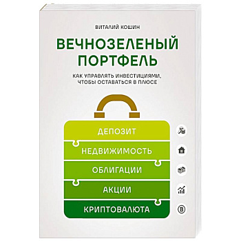 Вечнозеленый портфель. Как управлять инвестициями, чтобы оставаться в плюсе
