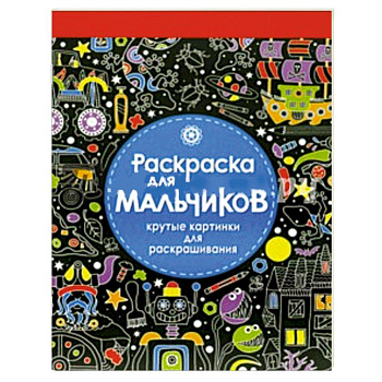 Раскраска для мальчиков. Крутые картинки для раскрашивания