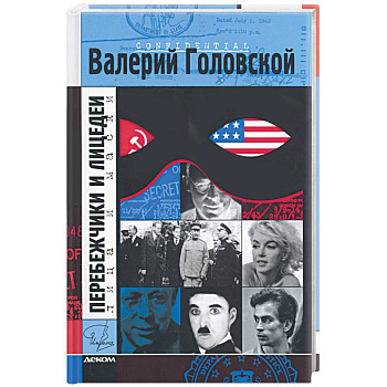 Перебежчики и лицедеи.