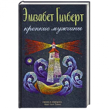 Классика, современная литература, книга Крепкие мужчины