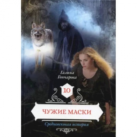 Книги, книга Чужие маски. Книга 10. Гончарова Г.