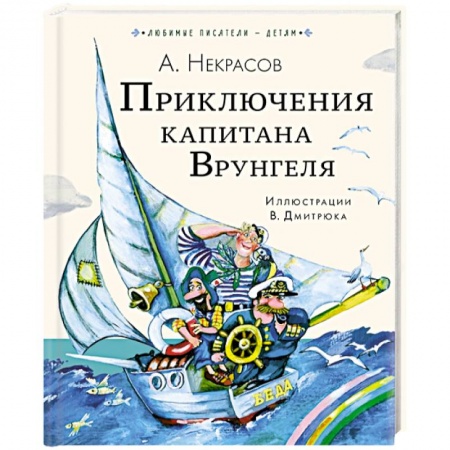 Проза для детей, книга Приключения капитана Врунгеля