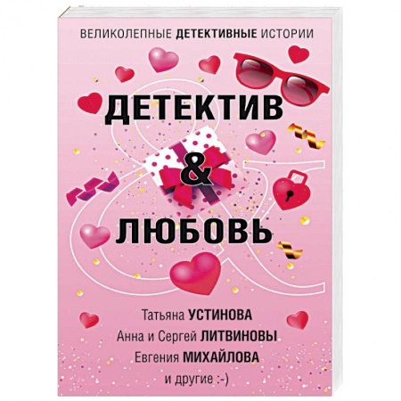 Детективы, триллеры, книга Детектив&Любовь