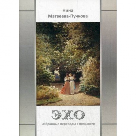 Классика, современная литература, книга Эхо