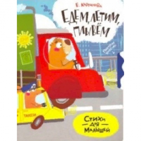 Книги с вырубкой, книга Едем, плывем, летим