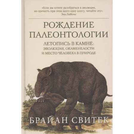 Естественные науки, книга Рождение палеонтологии. Летопись в камне: эволюция, окаменелости и место человека в природе