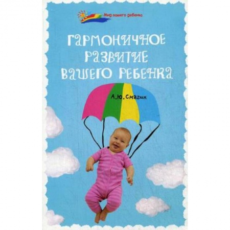 Книги, книга Гармоничное развитие вашего ребенка