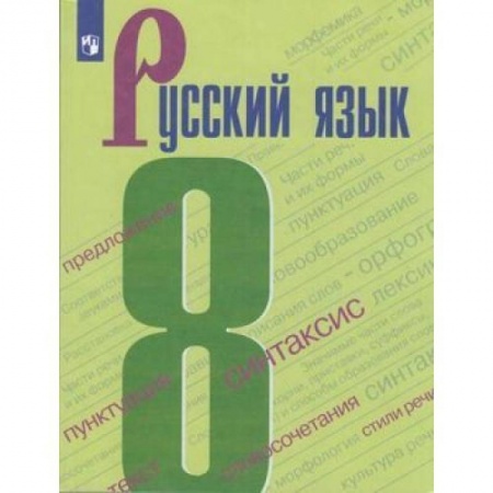 Школьникам и абитуриентам, книга Русский язык. 8 класс. Учебник. ФГОС