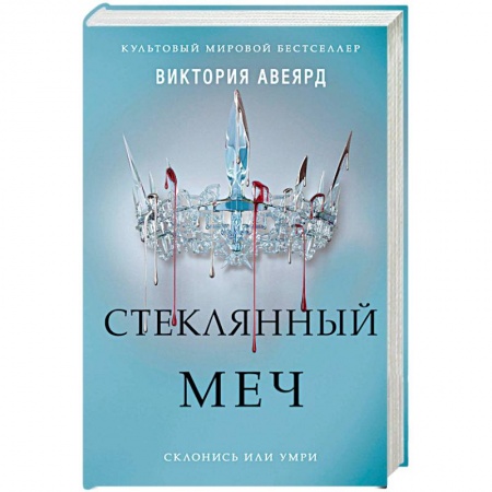 Книги, книга Стеклянный меч: роман.