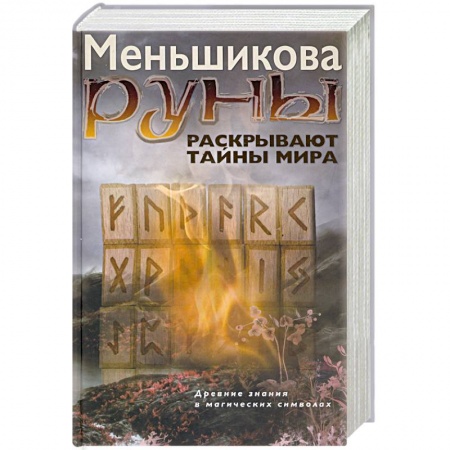 Гадания, толкования снов, книга Руны раскрывают тайны Мира. Древние знания в магических символах